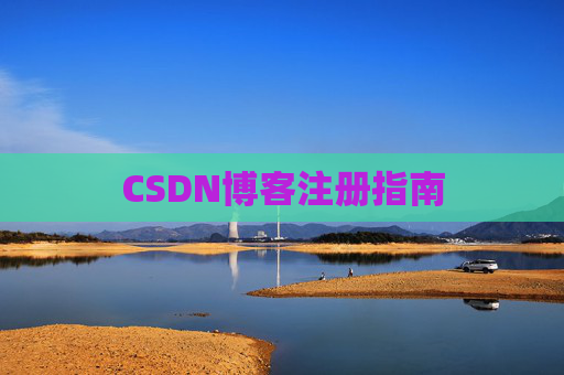 CSDN博客注册指南