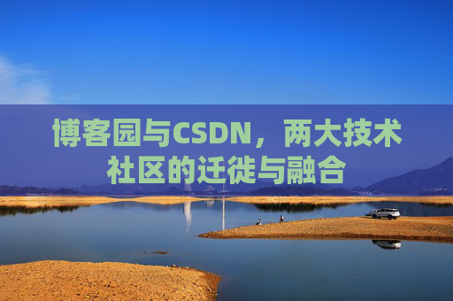 博客园与CSDN，两大技术社区的迁徙与融合