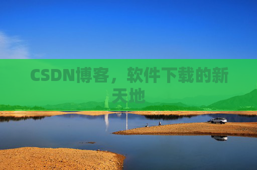 CSDN博客,软件下载的新天地