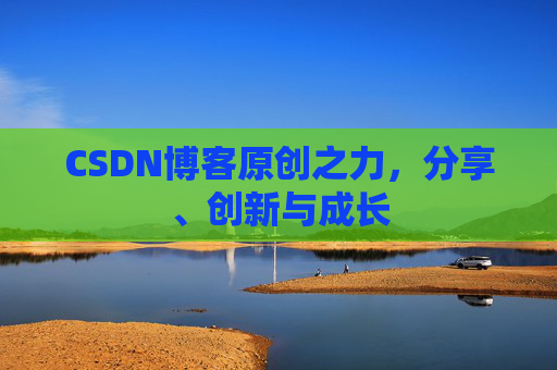CSDN博客原创之力，分享、创新与成长