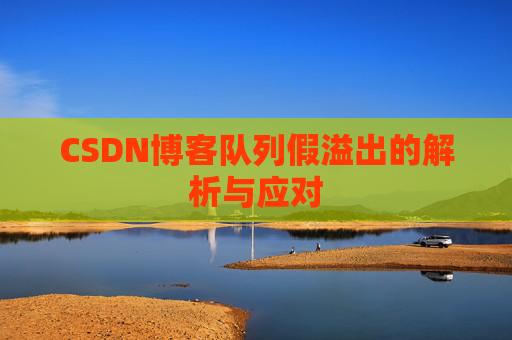 CSDN博客队列假溢出的解析与应对