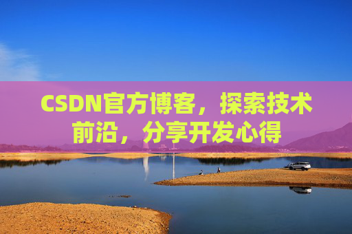 CSDN官方博客，探索技术前沿，分享开发心得