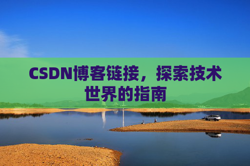 CSDN博客链接,探索技术世界的指南