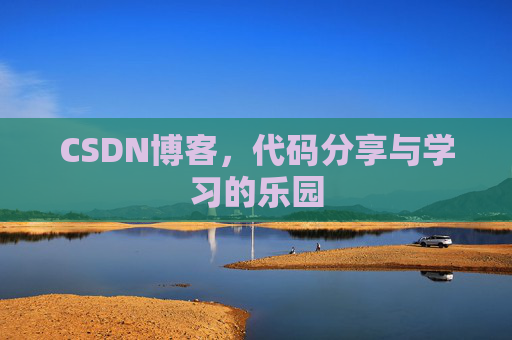 CSDN博客，代码分享与学习的乐园