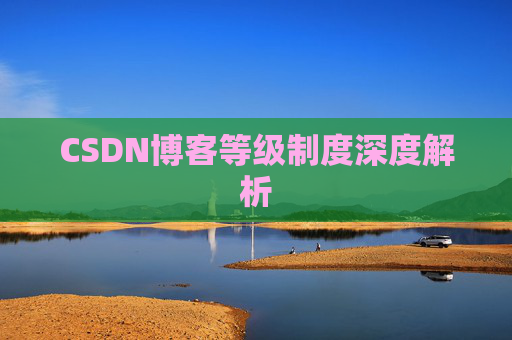 CSDN博客等级制度深度解析