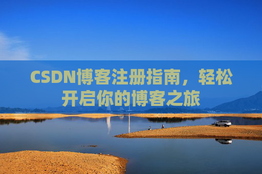 CSDN博客注册指南，轻松开启你的博客之旅